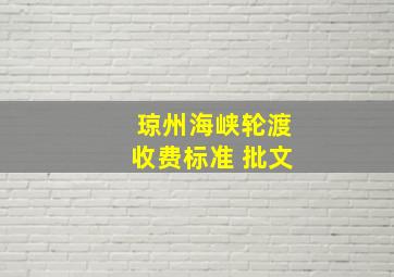 琼州海峡轮渡收费标准 批文